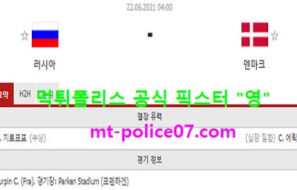 6월22일 유로 분석 러시아 vs 덴마크 먹폴 픽스터 영