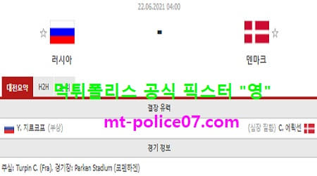 6월22일 유로 분석 러시아 vs 덴마크 먹폴 픽스터 영 6월22일 유로 분석 러시아 vs 덴마크 먹폴 픽스터 영