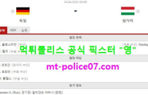 6월24일 유로 분석 독일 vs 헝가리 먹폴 픽스터 영