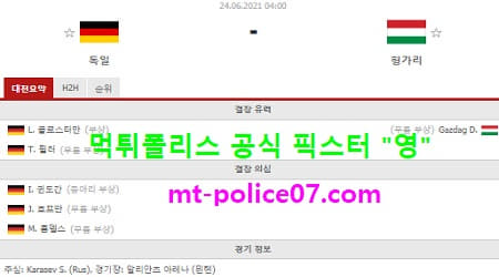 6월24일 유로 분석 독일 vs 헝가리 먹폴 픽스터 영 6월24일 유로 분석 독일 vs 헝가리 먹폴 픽스터 영