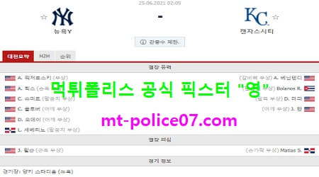 6월25일 MLB 분석 뉴욕양키스 vs 캔자스시티 먹폴 픽스터 영 6월25일 MLB 분석 뉴욕양키스 vs 캔자스시티 먹폴 픽스터 영