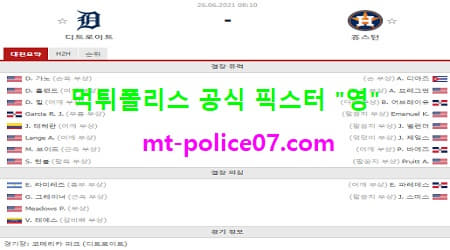 6월26일 MLB 분석 디트로이트 vs 휴스턴 먹폴 픽스터 영 6월26일 MLB 분석 디트로이트 vs 휴스턴 먹폴 픽스터 영