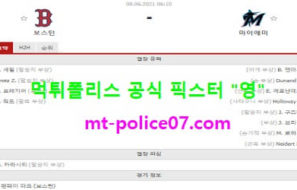 6월8일 MLB 분석 보스턴 vs 마이애미 먹폴 픽스터 영