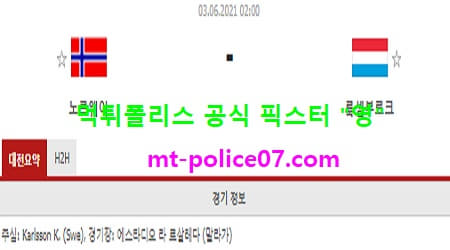 6월2일 국제친선경기 분석 노르웨이 vs 룩셈부르크 먹폴 픽스터 영