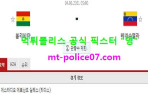 6월4일 월드컵예선 분석 볼리비아 vs 베네수엘라 먹폴 픽스터 영