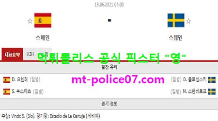 6월15일 유로 분석 스페인 vs 스웨덴 먹폴 픽스터 영 6월15일 유로 분석 스페인 vs 스웨덴 먹폴 픽스터 영