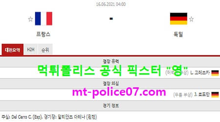 6월16일 유로 분석 프랑스 vs 독일 먹폴 픽스터 영 6월16일 유로 분석 프랑스 vs 독일 먹폴 픽스터 영