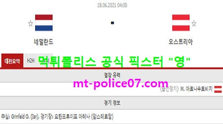 6월18일 유로 분석 네덜란드 vs 오스트리아 먹폴 픽스터 영 6월18일 유로 분석 네덜란드 vs 오스트리아 먹폴 픽스터 영