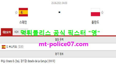 6월20일 유로 분석 스페인 vs 폴란드 먹폴 픽스터 영 6월20일 유로 분석 스페인 vs 폴란드 먹폴 픽스터 영