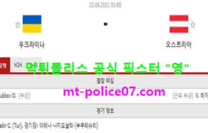 6월22일 유로 축구 분석 우크라이나 vs 오스트리아 먹폴 픽스터 영