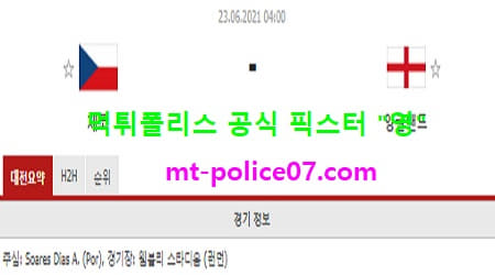 6월23일 유로 분석 체코 vs 잉글랜드 먹폴 픽스터 영
