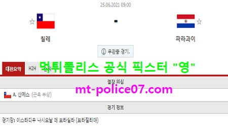 6월25일 코파아메리카 분석 칠레 vs 파라과이 먹폴 픽스터 영