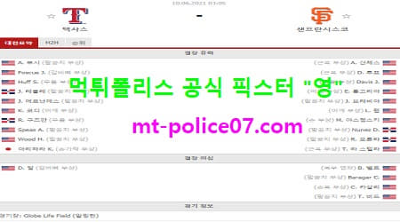 6월10일 MLB 분석 텍사스 vs 샌프란시스코 먹폴 픽스터 영 6월10일 MLB 분석 텍사스 vs 샌프란시스코 먹폴 픽스터 영