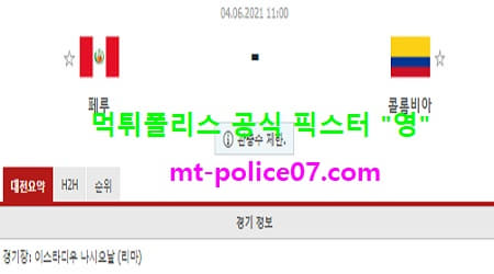 6월4일 월드컵예선 분석 페루 vs 콜롬비아 먹폴 픽스터 영 6월4일 월드컵예선 분석 페루 vs 콜롬비아 먹폴 픽스터 영