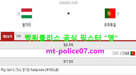 6월16일 유로 분석 헝가리 vs 포르투갈 먹폴 픽스터 영
