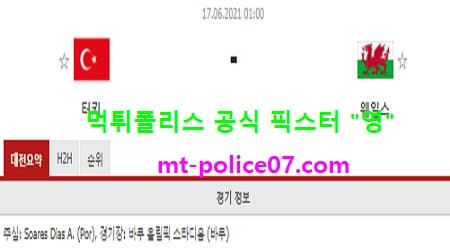 6월17일 유로 분석 터키 vs 웨일스 먹폴 픽스터 영 6월17일 유로 분석 터키 vs 웨일스 먹폴 픽스터 영