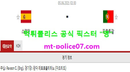 6월5일 국제친선경기 분석 스페인 vs 포르투갈 먹폴 픽스터 영