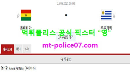 6월25일 코파아메리카 분석 볼리비아 vs 우루과이 먹폴 픽스터 영