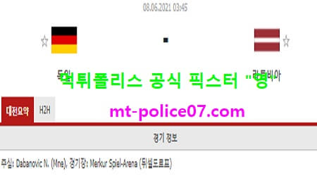 6월8일 국제친선경기 분석 독일 vs 라트비아 먹폴 픽스터 영
