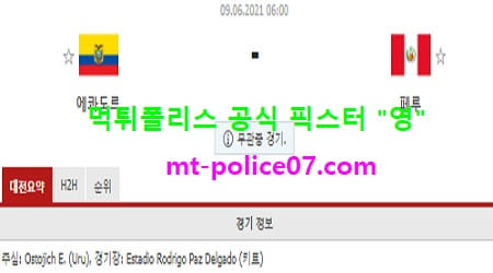 6월9일 월드컵예선 분석 에콰도르 vs 페루 먹폴 픽스터 영 6월9일 월드컵예선 분석 에콰도르 vs 페루 먹폴 픽스터 영