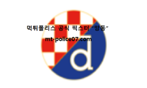 7월 21일 UCL 분석 디나모자그레브 vs 오모니아 먹폴 픽스터 망동 7월 21일 UCL 분석 디나모자그레브 vs 오모니아 먹폴 픽스터 망동