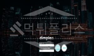 신규사이트 딤플 먹튀폴리스에서 토토사이트 토토 먹튀 먹튀검증 먹튀확인중
