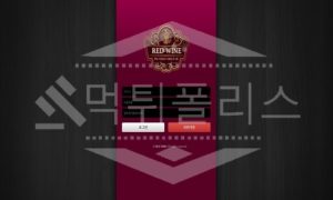 신규사이트 레드와인 먹튀폴리스에서 토토사이트 토토 먹튀 먹튀검증 먹튀확인중 신규사이트 레드와인 먹튀폴리스에서 토토사이트 토토 먹튀 먹튀검증 먹튀확인중