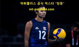 7월 29일 올림픽배구 분석 미국 vs 터키 먹폴 픽스터 망동 7월 29일 올림픽배구 분석 미국 vs 터키 먹폴 픽스터 망동