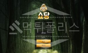 신규사이트 쇼당 먹튀폴리스에서 토토사이트 토토 먹튀 먹튀검증 먹튀확인중