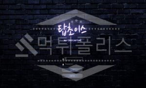 탑초이스 신규사이트 먹튀폴리스에서 토토사이트 스포츠토토 먹튀검증중 탑초이스 신규사이트 먹튀폴리스에서 토토사이트 스포츠토토 먹튀검증중