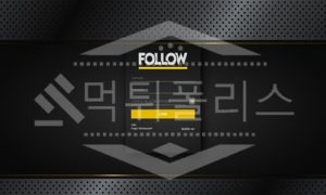 신규사이트 팔로우 먹튀폴리스에서 토토사이트 토토 먹튀 먹튀검증 먹튀확인중