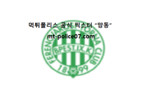 7월 21일 UCL 분석 페렌츠바로시 vs 질기리스 먹폴 픽스터 망동 7월 21일 UCL 분석 페렌츠바로시 vs 질기리스 먹폴 픽스터 망동