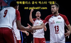 7월 28일 올림픽배구 분석 폴란드 vs 베네수엘라 먹폴 픽스터 망동 7월 28일 올림픽배구 분석 폴란드 vs 베네수엘라 먹폴 픽스터 망동