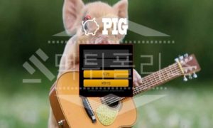 피그 신규사이트 먹튀폴리스에서 토토사이트 스포츠토토 먹튀검증중