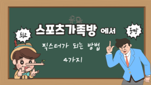 스포츠가족방 에서 픽스터 가 되는 방법 4가지