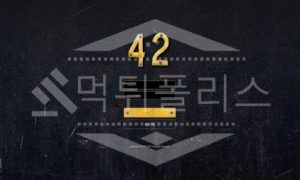 42 신규사이트 먹튀폴리스에서 토토사이트 스포츠토토 먹튀검증중