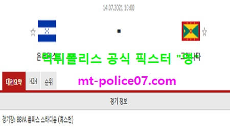 7월14일 골드컵 분석 온두라스 vs 그레나다 먹폴 픽스터 영 7월14일 골드컵 분석 온두라스 vs 그레나다 먹폴 픽스터 영