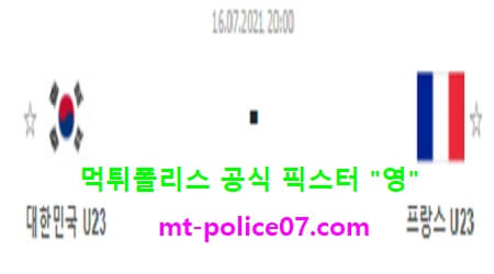 7월16일 국제친선경기분석 대한민국 vs 프랑스 먹폴 픽스터 영 7월16일 국제친선경기분석 대한민국 vs 프랑스 먹폴 픽스터 영