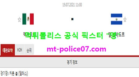 7월19일 골드컵 분석 멕시코 vs 엘살바도르 먹폴 픽스터 영