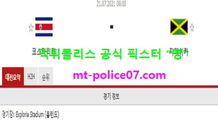 7월21일 골드컵 분석 코스타리카 vs 자메이카 먹폴 픽스터 영 7월21일 골드컵 분석 코스타리카 vs 자메이카 먹폴 픽스터 영
