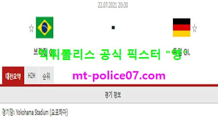 7월22일 올림픽축구 분석 브라질 vs 독일 먹폴 픽스터 영