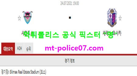 7월24일 J리그 분석 사간도스 vs 세레소오사카 먹폴 픽스터 영 7월24일 J리그 분석 사간도스 vs 세레소오사카 먹폴 픽스터 영