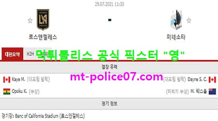 7월29일 MLS 분석 로스엔젤레스 vs 미네소타 먹폴 픽스터 영 7월29일 MLS 분석 로스엔젤레스 vs 미네소타 먹폴 픽스터 영