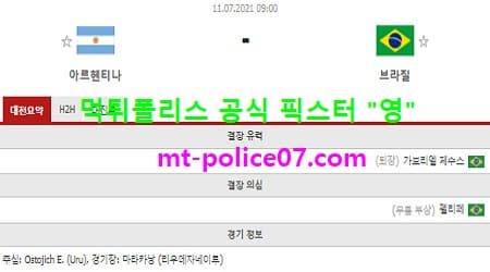 7월11일 코파아메리카 분석 아르헨티나 vs 브라질 먹폴 픽스터 영 7월11일 코파아메리카 분석 아르헨티나 vs 브라질 먹폴 픽스터 영