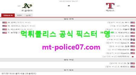 7월2일 MLB 분석 오클랜드 vs 텍사스 먹폴 픽스터 영
