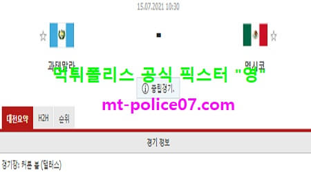 7월15일 골드컵 분석 과테말라 vs 멕시코 먹폴 픽스터 영