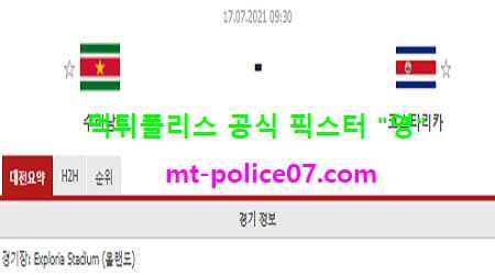 7월17일 골드컵 분석 수리남 vs 코스타리카 먹폴 픽스터 영 7월17일 골드컵 분석 수리남 vs 코스타리카 먹폴 픽스터 영