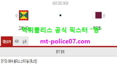 7월18일 골드컵 분석 그레나다 vs 카타르 먹폴 픽스터 영 7월18일 골드컵 분석 그레나다 vs 카타르 먹폴 픽스터 영