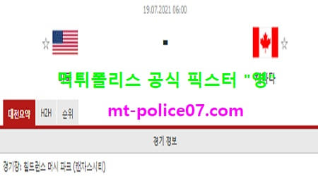 7월19일 골드컵 분석 미국 vs 캐나다 먹폴 픽스터 영 7월19일 골드컵 분석 미국 vs 캐나다 먹폴 픽스터 영