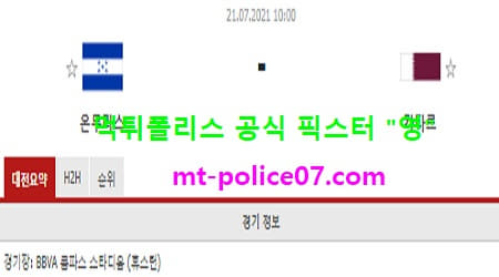 7월21일 골드컵 분석 온두라스 vs 카타르 먹폴 픽스터 영 7월21일 골드컵 분석 온두라스 vs 카타르 먹폴 픽스터 영